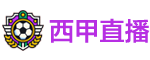 西甲直播